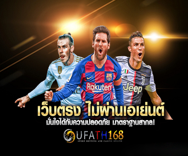 แทงบอล ราคาน้ำดีสุดในไทย Ufabet1688 