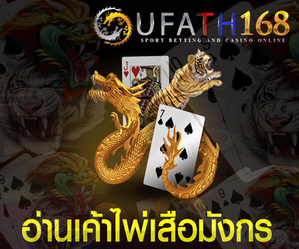 เกมเสือมังกรออนไลน์ที่เว็บ ufa168bet ที่ทำเงินหลักร้อยให้เป็นหลักแสน